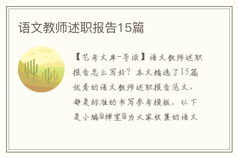 语文教师述职报告15篇