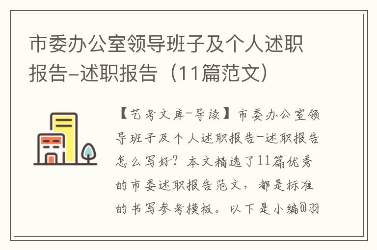 市委办公室领导班子及个人述职报告-述职报告（11篇范文）