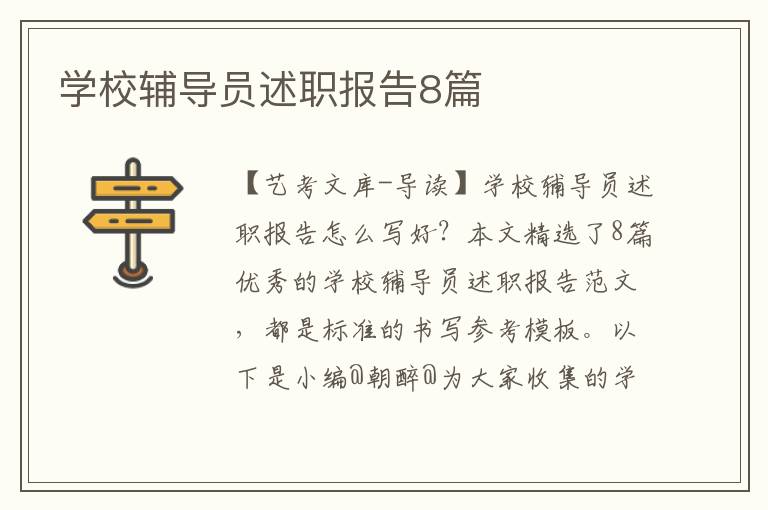 学校辅导员述职报告8篇