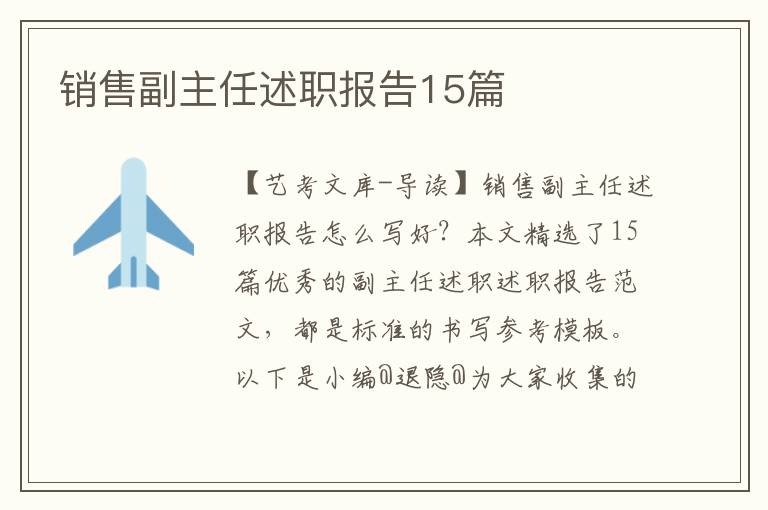 销售副主任述职报告15篇