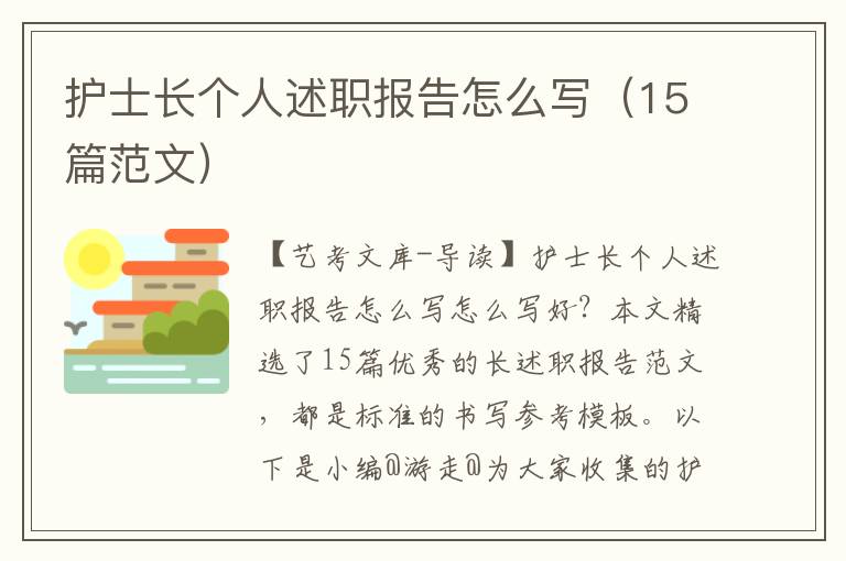 护士长个人述职报告怎么写（15篇范文）