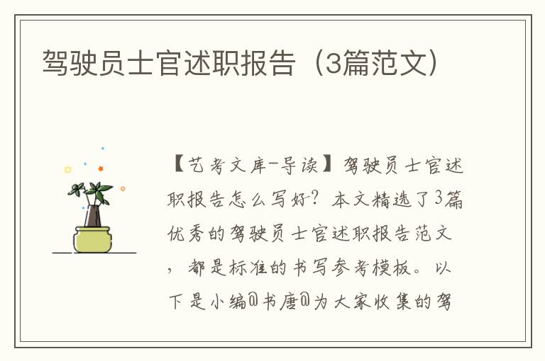 驾驶员士官述职报告（3篇范文）