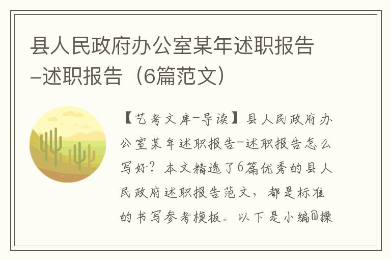 县人民政府办公室某年述职报告-述职报告（6篇范文）