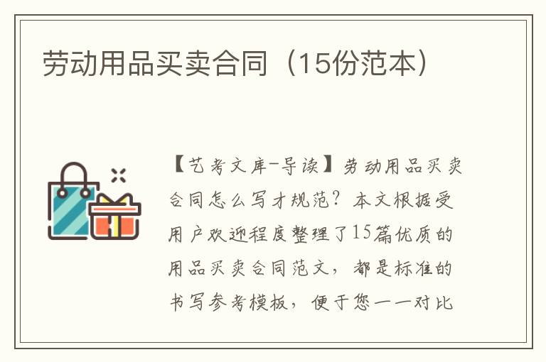 劳动用品买卖合同（15份范本）