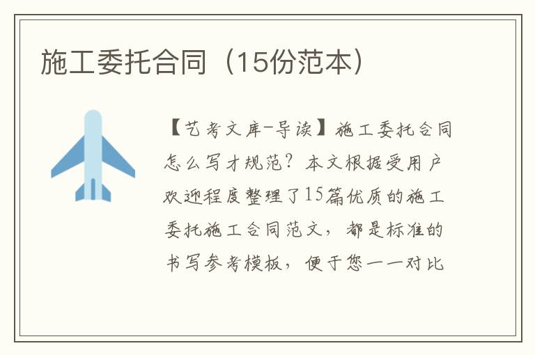 施工委托合同（15份范本）