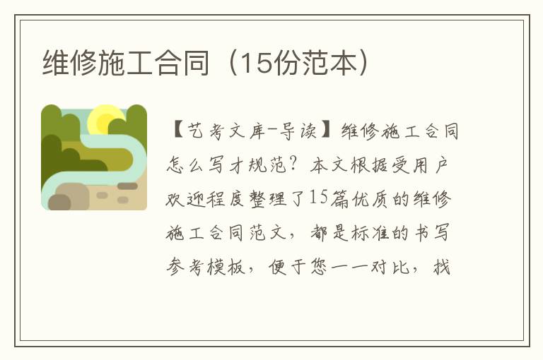 维修施工合同（15份范本）