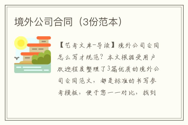 境外公司合同（3份范本）