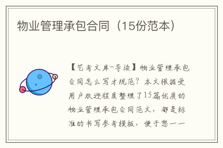 物业管理承包合同（15份范本）