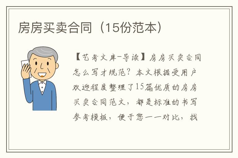 房房买卖合同（15份范本）