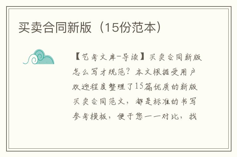 买卖合同新版（15份范本）