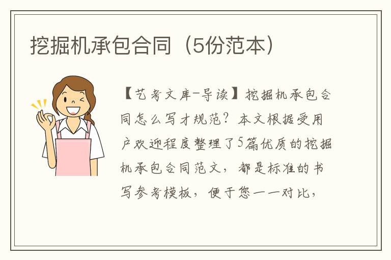 挖掘机承包合同（5份范本）