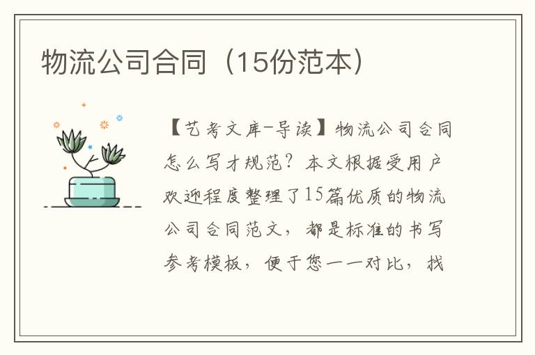 物流公司合同（15份范本）