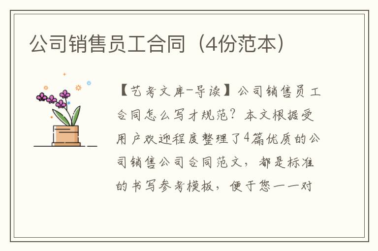 公司销售员工合同（4份范本）