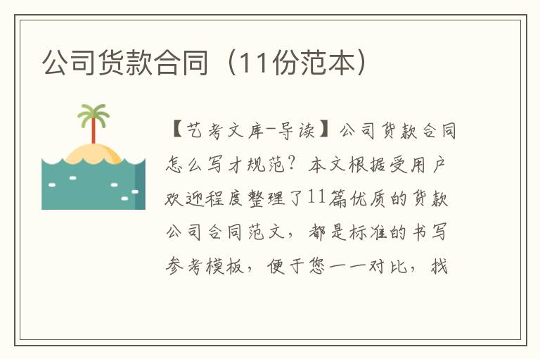 公司货款合同（11份范本）