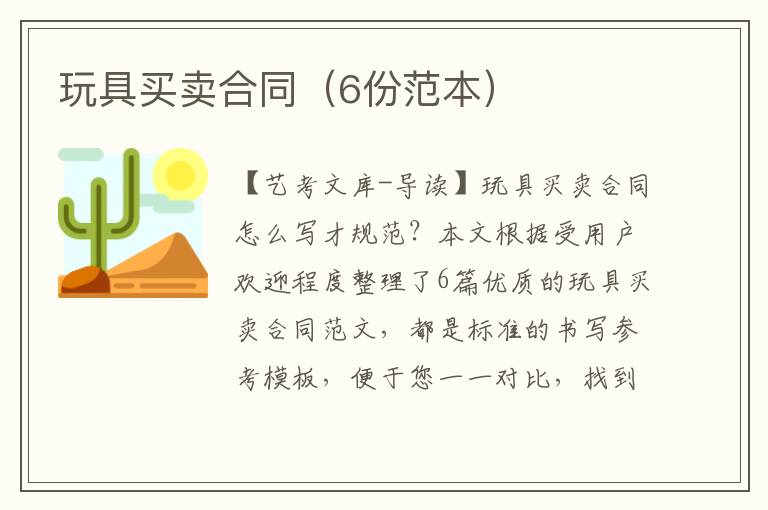 玩具买卖合同（6份范本）