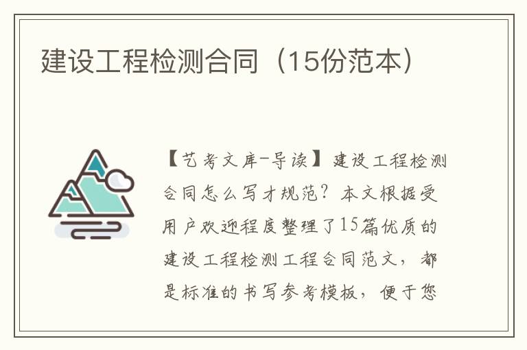 建设工程检测合同（15份范本）