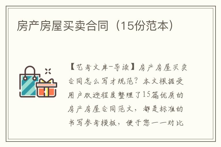 房产房屋买卖合同（15份范本）