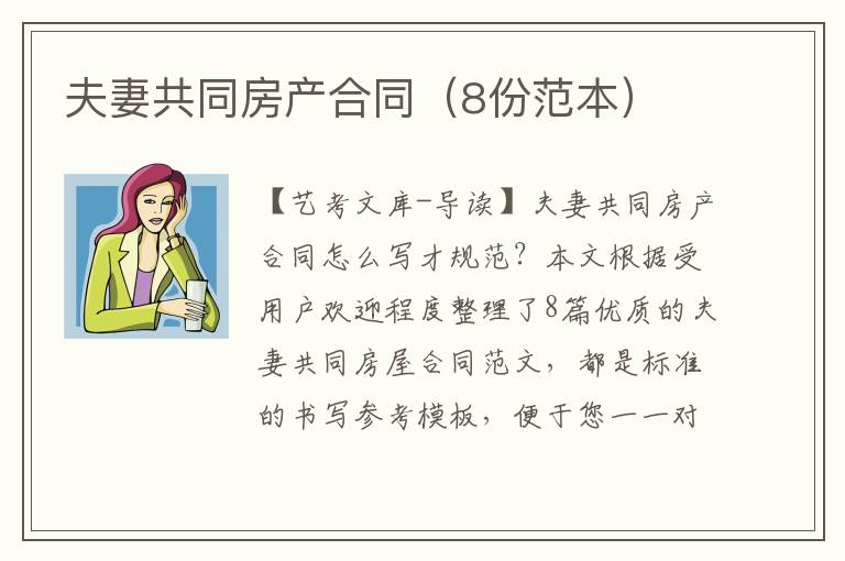 夫妻共同房产合同（8份范本）