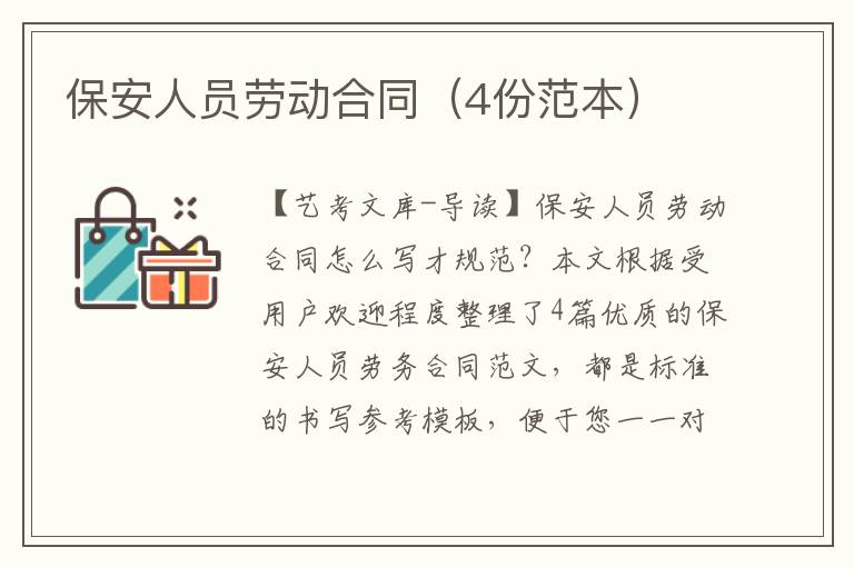 保安人员劳动合同（4份范本）