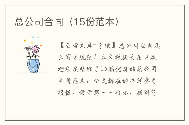 总公司合同（15份范本）