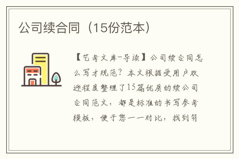 公司续合同（15份范本）