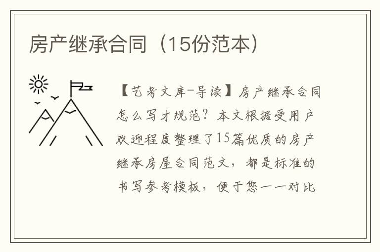 房产继承合同（15份范本）