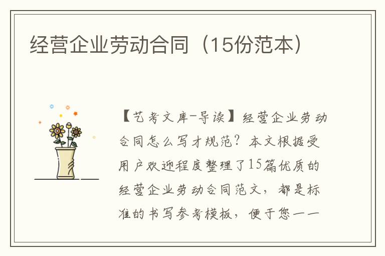 经营企业劳动合同（15份范本）