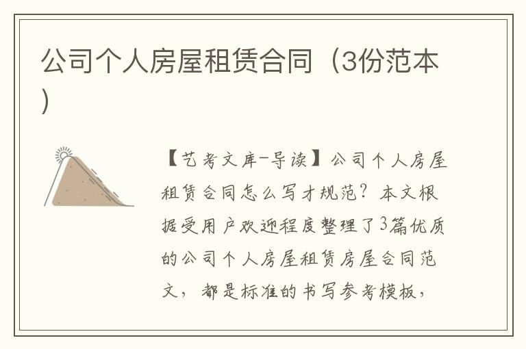 公司个人房屋租赁合同（3份范本）