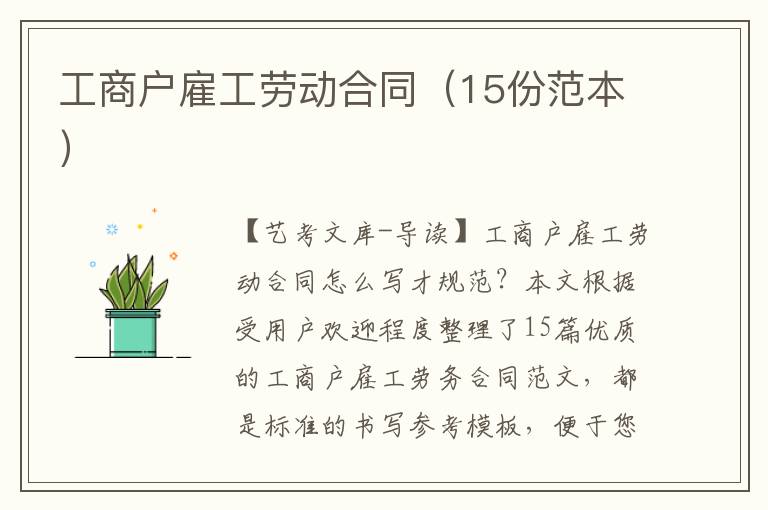 工商户雇工劳动合同（15份范本）