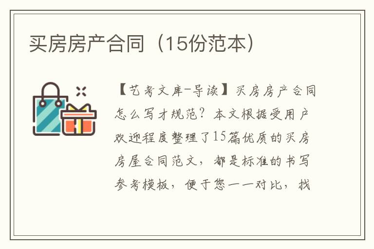 买房房产合同（15份范本）