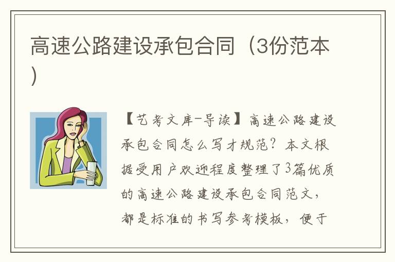 高速公路建设承包合同（3份范本）