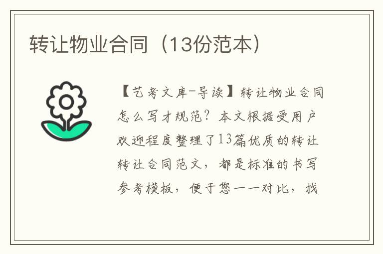 转让物业合同（13份范本）