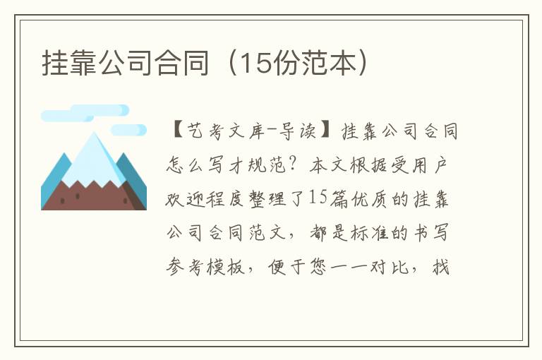 挂靠公司合同（15份范本）