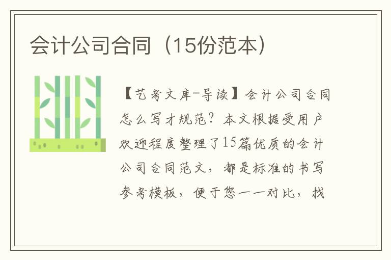 会计公司合同（15份范本）