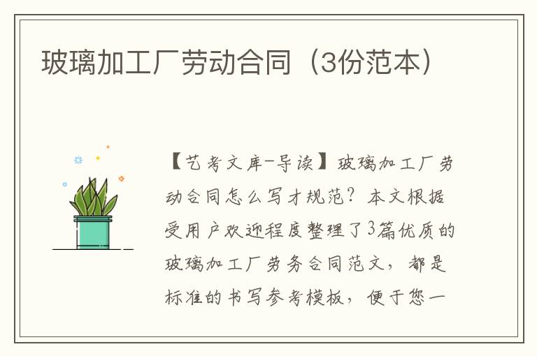 玻璃加工厂劳动合同（3份范本）