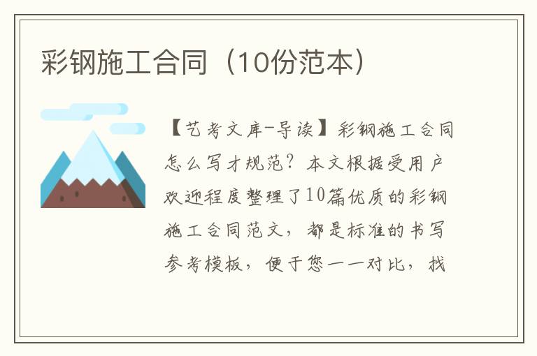 彩钢施工合同（10份范本）