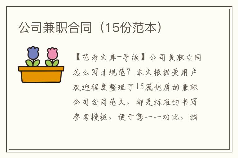 公司兼职合同（15份范本）