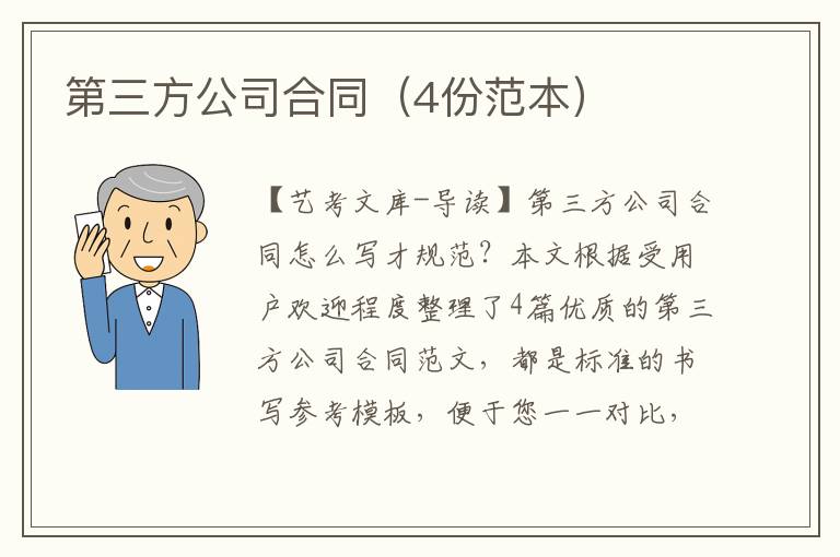 第三方公司合同（4份范本）