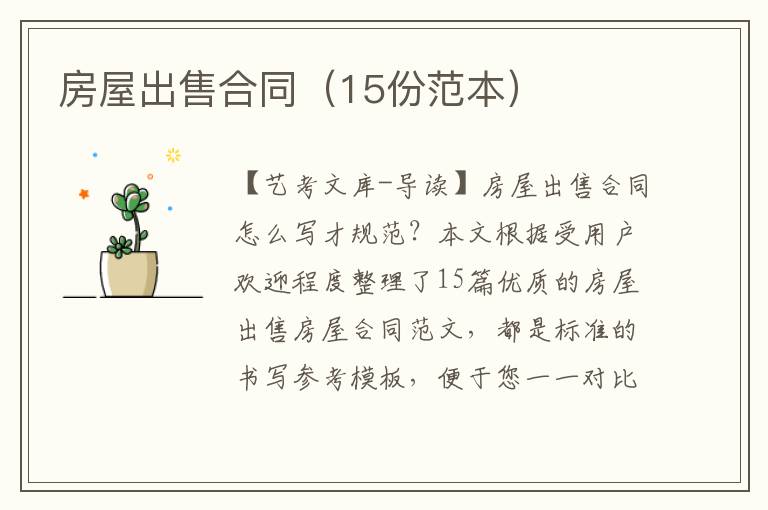 房屋出售合同（15份范本）