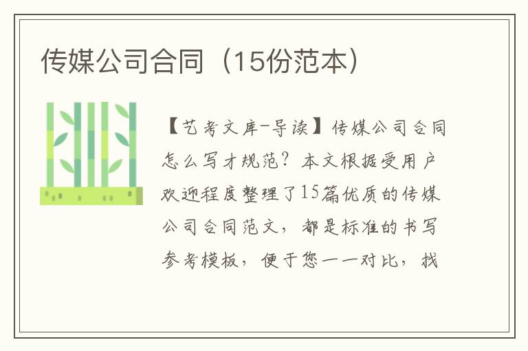 传媒公司合同（15份范本）