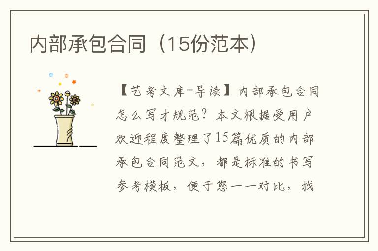 内部承包合同（15份范本）