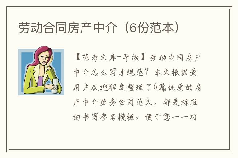 劳动合同房产中介（6份范本）