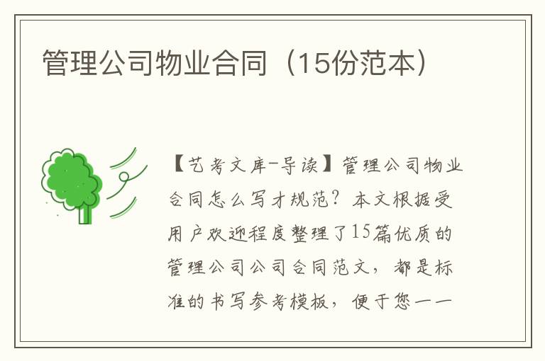 管理公司物业合同（15份范本）