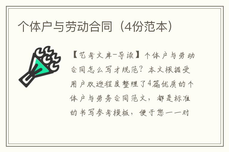 个体户与劳动合同（4份范本）