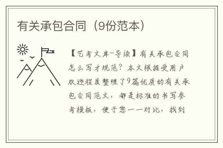 有关承包合同（9份范本）