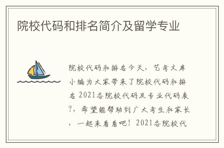 院校代码和排名简介及留学专业