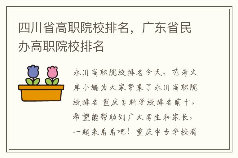 四川省高职院校排名，广东省民办高职院校排名