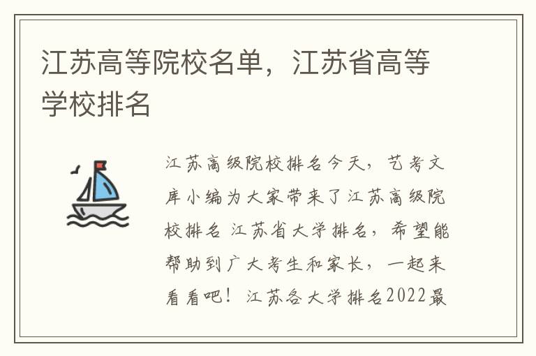 江苏高等院校名单，江苏省高等学校排名