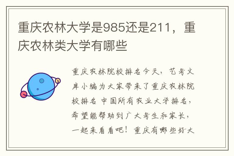 重庆农林大学是985还是211，重庆农林类大学有哪些