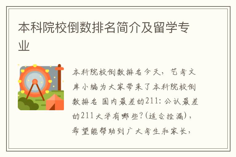 本科院校倒数排名简介及留学专业